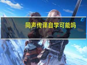 同声传译自学可能吗