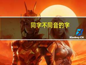 同字不同音的字