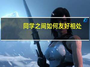 同学之间如何友好相处