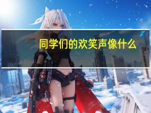 同学们的欢笑声像什么