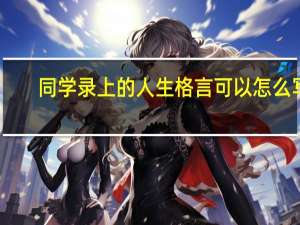 同学录上的人生格言可以怎么写