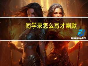 同学录怎么写才幽默