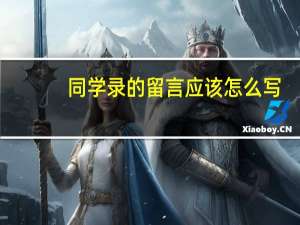 同学录的留言应该怎么写