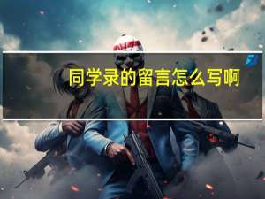同学录的留言怎么写啊