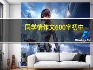 同学情作文600字初中（同学情作文）