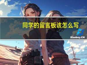 同学的留言板该怎么写