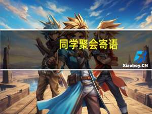 同学聚会寄语