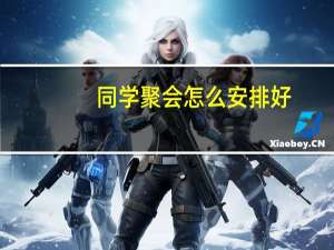 同学聚会怎么安排好