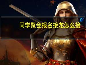 同学聚会报名接龙怎么接