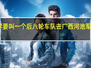 同学要叫一个后八轮车队去广西河池军工矿拉矿，不知道是不是传销的