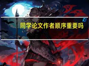 同学论文作者顺序重要吗