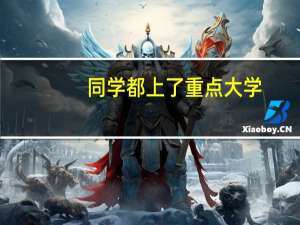 同学都上了重点大学，我却读了个大专，我日后会不会比人家差很远