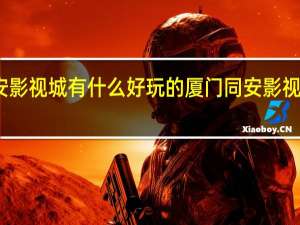 同安影视城有什么好玩的 厦门同安影视城好玩吗