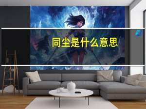同尘是什么意思