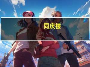 同庆楼：上半年净利润同比增长589.46%