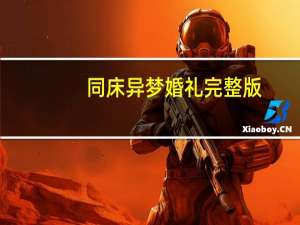 同床异梦婚礼完整版（婚结(同床异梦)修订版飘阿兮）