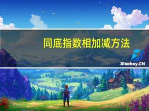 同底指数相加减方法