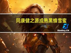 同康健之源 成熟黑蜂雪蜜(椴树蜜)的热量是多少