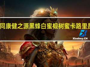 同康健之源 黑蜂白蜜椴树蜜卡路里是多少