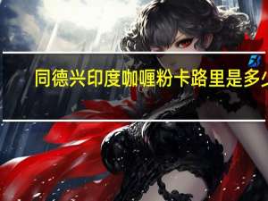 同德兴 印度咖喱粉卡路里是多少