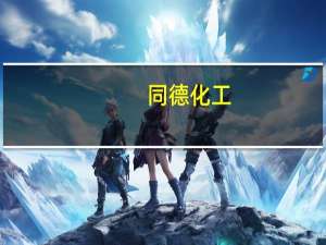 同德化工：拟2300万元受让广灵同德剩余20%股权