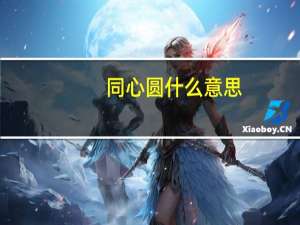同心圆什么意思