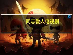 同志爱人电视剧（同志聊天）