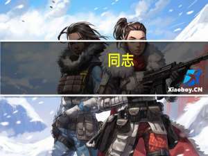 同志（同盾登录）
