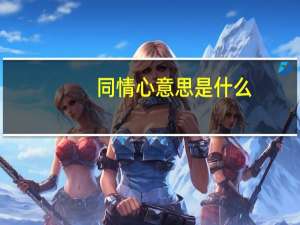 同情心意思是什么