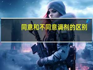 同意和不同意调剂的区别