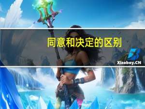 同意和决定的区别