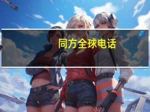 同方全球电话