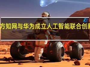 同方知网与华为成立人工智能联合创新实验室