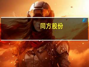 同方股份：拟公开转让所持计算机业务相关公司全部股权
