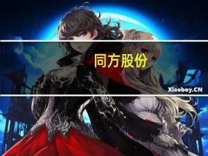 同方股份：拟发行不超过人民币30亿元科技创新公司债券