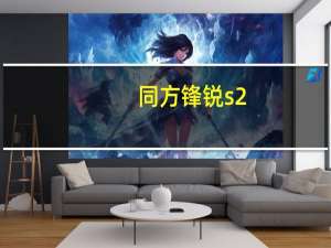 同方锋锐s2（请问有人买过清华同方的笔记本吗锋锐S2怎么样和25000左右的联）
