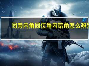 同旁内角同位角内错角怎么辨别（同旁内角）