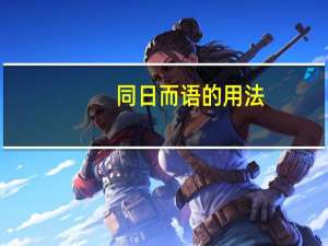 同日而语的用法（同日而语的意思）