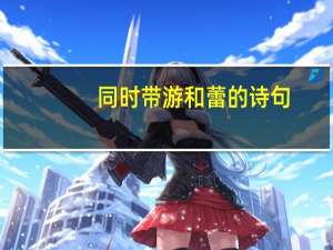 同时带游和蕾的诗句