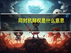 同时抗辩权是什么意思