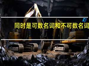同时是可数名词和不可数名词