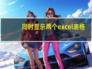 同时显示两个excel表格