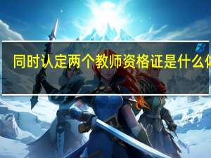 同时认定两个教师资格证是什么体验