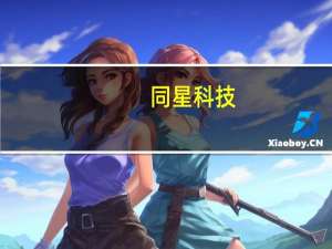 同星科技：正在液冷领域积极探索新的合作机会