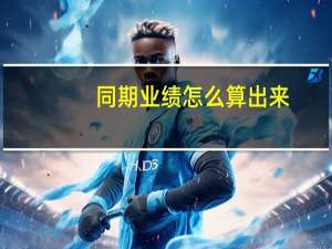 同期业绩怎么算出来