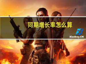 同期增长率怎么算