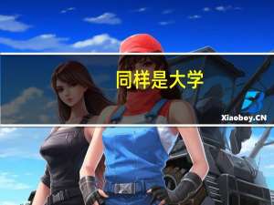 同样是大学，为何三本的学费高昂