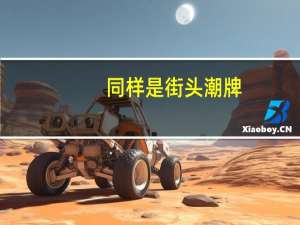 同样是街头潮牌，vans与匡威有何不同，哪个档次更高