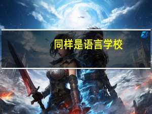 同样是语言学校，为什么北外上外等高校的工资这么高