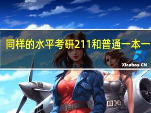 同样的水平考研211和普通一本一样吗